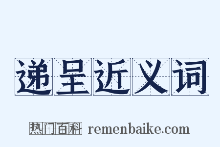 递呈近义词是什么意思的图片
